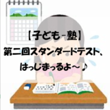 【子ども-塾】第二回スタンダードテスト、はっじまっるよ～♪