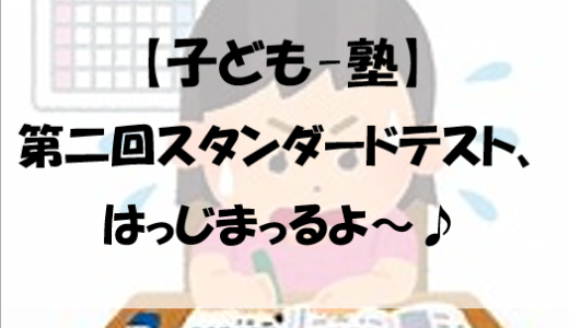 【子ども-塾】第二回スタンダードテスト、はっじまっるよ～♪