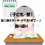 【子ども-塾】第二回スタンダードテスト終了～♪　振り返り