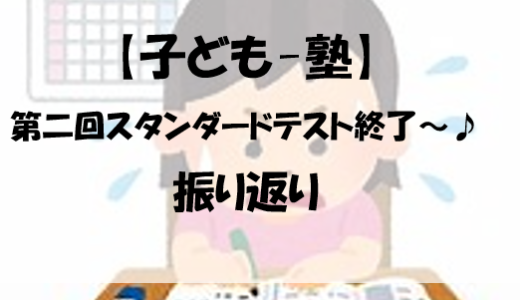 【子ども-塾】第二回スタンダードテスト終了～♪　振り返り