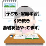 【子ども-家庭学習】引き続き基礎英語やってます。