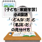 【子ども-家庭学習】小4国語　「<どんな>だ」と「<名詞>だ」　の見分け方