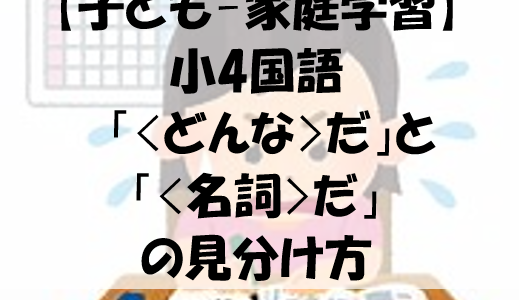 【子ども-家庭学習】小4国語　「<どんな>だ」と「<名詞>だ」　の見分け方