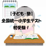 【子ども-塾】全国統一小学生テスト初受験！