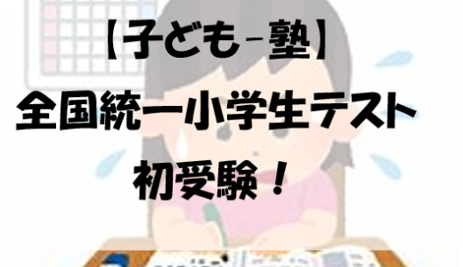 【子ども-塾】全国統一小学生テスト初受験！