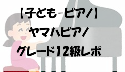 【子ども-ピアノ】ヤマハピアノグレード12級レポ