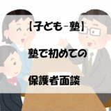 【子ども-塾】塾で初めての保護者面談