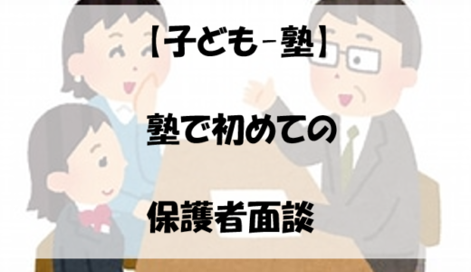 【子ども-塾】塾で初めての保護者面談