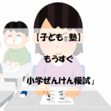 【子ども-塾】もうすぐ「小学ぜんけん模試」