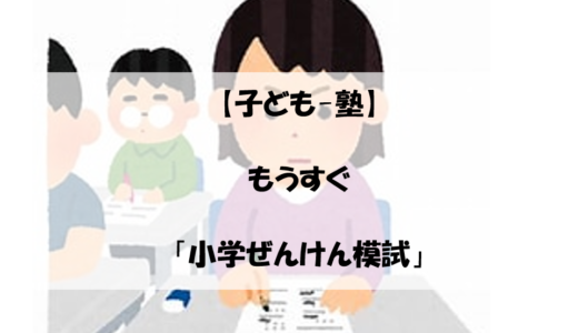 【子ども-塾】もうすぐ「小学ぜんけん模試」