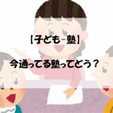 【子ども-塾】今通ってる塾ってどう？