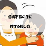 成績不振の子に対する接し方