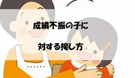 成績不振の子に対する接し方