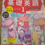 【子ども-家庭学習】2023年度　基礎英語レベル１テキスト購入！