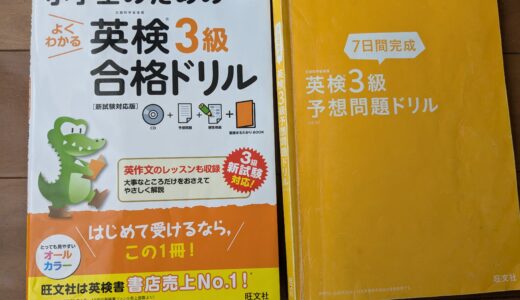 【子ども-英検3級】本番までにどの程度教材を仕上げたか＆振り返り